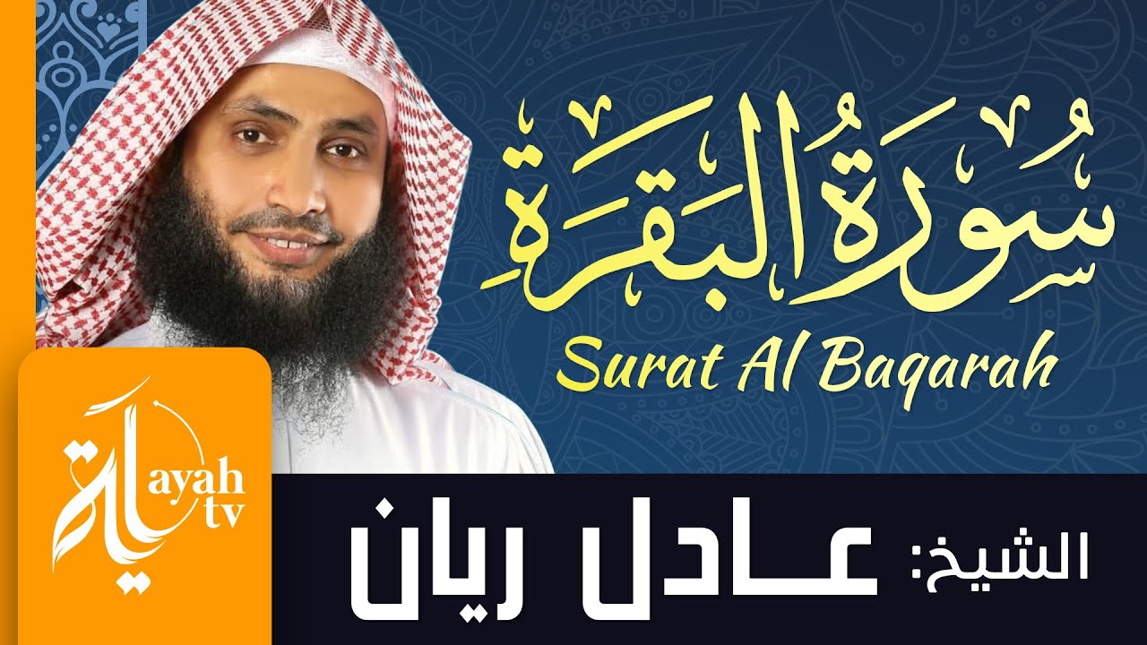 سورة البقرة - الشيخ عادل ريان | Sheikh Adel Rayan - Surat Al Fatihah & Al Baqarah