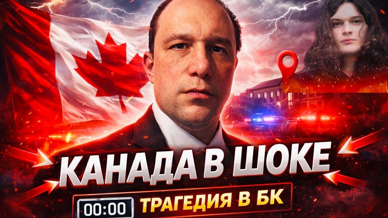 Трагедия в БК потрясла Канаду. Нет слов, одни эмоции 🤬