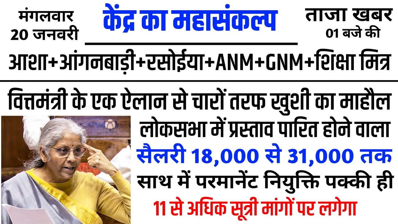 #Live वित्तमंत्री निर्मला जी ने संसद से #आशा #आंगनबाड़ी के नई वेतनमान विधेयक को कैबिनेट से मंजूरी