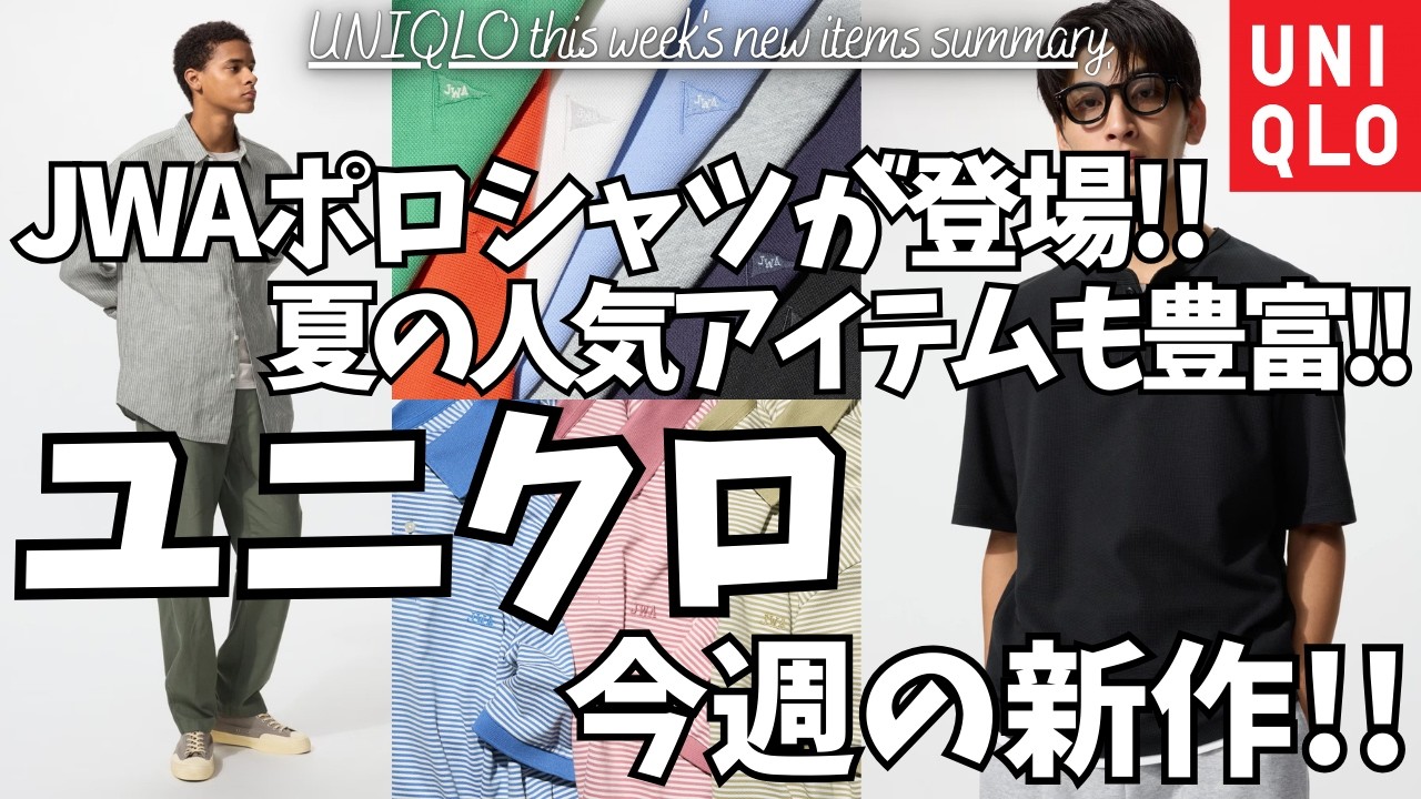 ユニクロ 今週の新作！ JWA ドライカノコポロシャツ が一挙登場！人気のドライワッフルヘンリーネックTシャツ,リネンブレンドイージーパンツ,シャンブレーオーバーシャツも！【UNIQLO/一般公開】