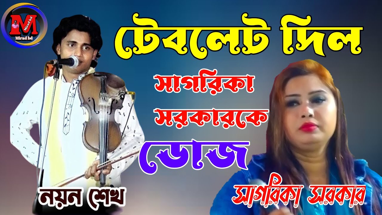 নয়ন শেখ ও সাগরিকা সরকাররে ঝগড়া সরাসরি সম্প্রচার