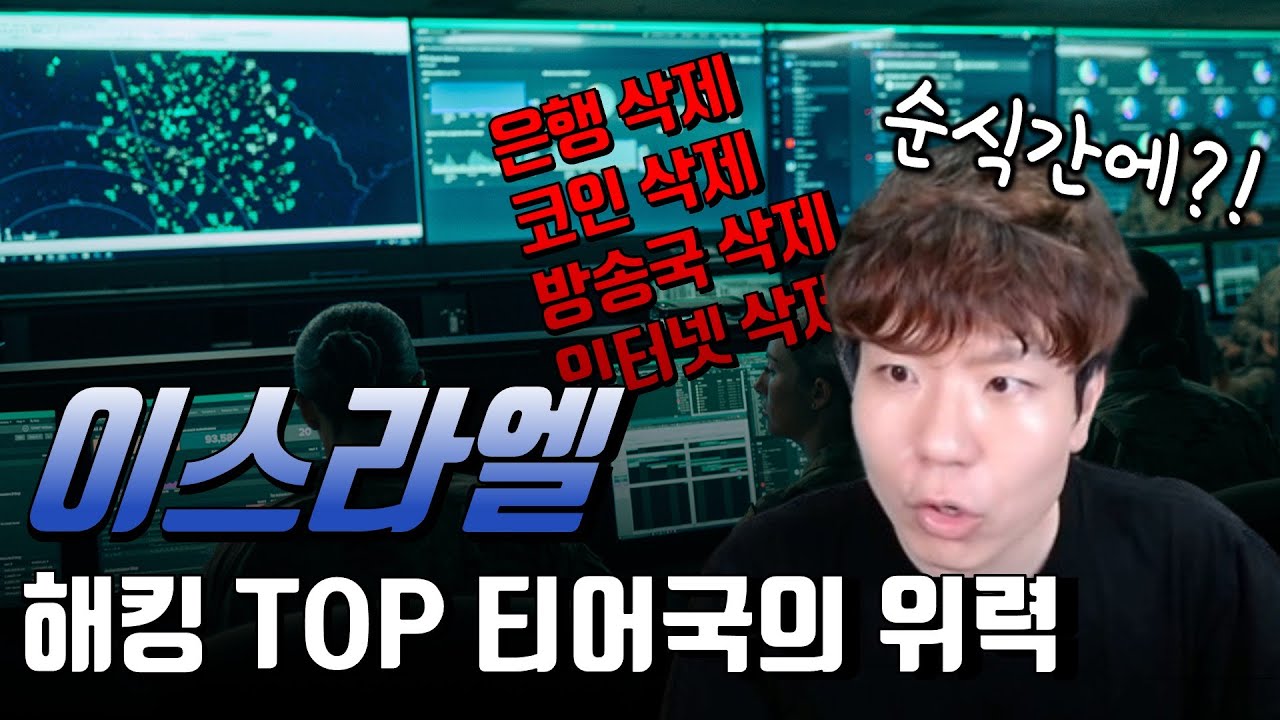 압도적인 해킹 기술력의 차이를 보여준 이스라엘, 정보보안은 국방력이다?!