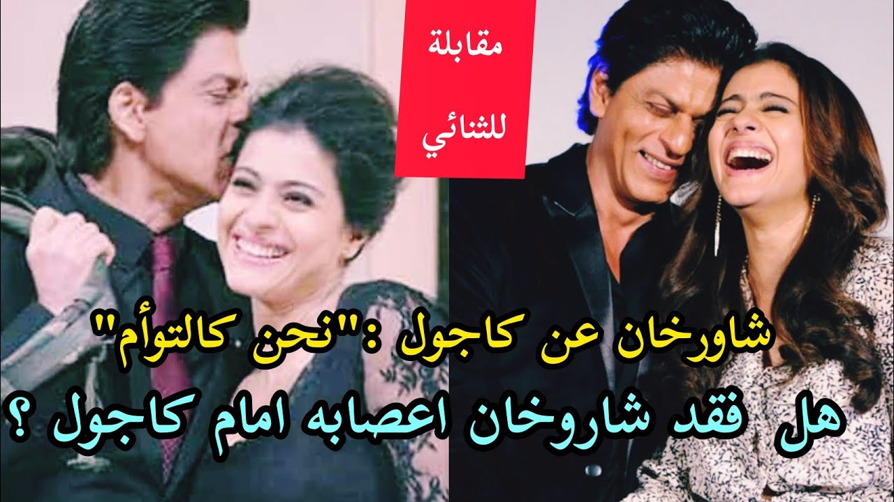 شاروخان وكاجول في مقابلة رائعة عن صداقتهما وهل غضبوا من بعضهم يوما؟