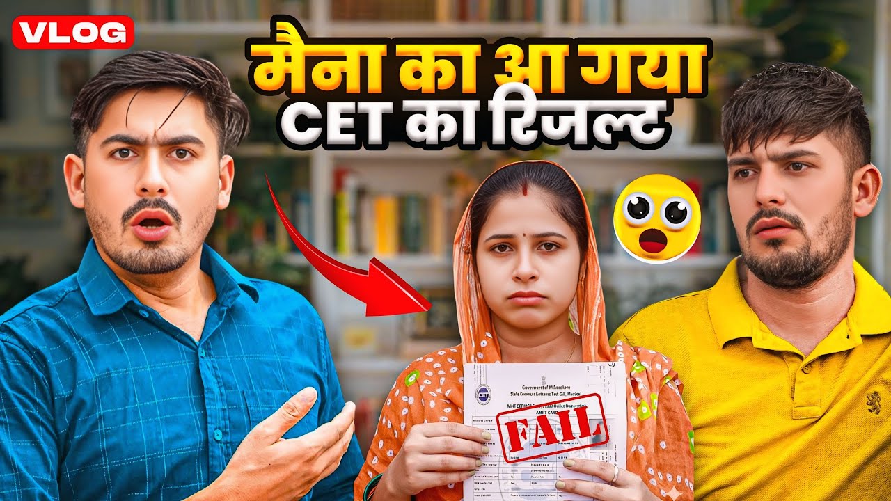 मैना का आ गया CET का रिजल्ट 🥰