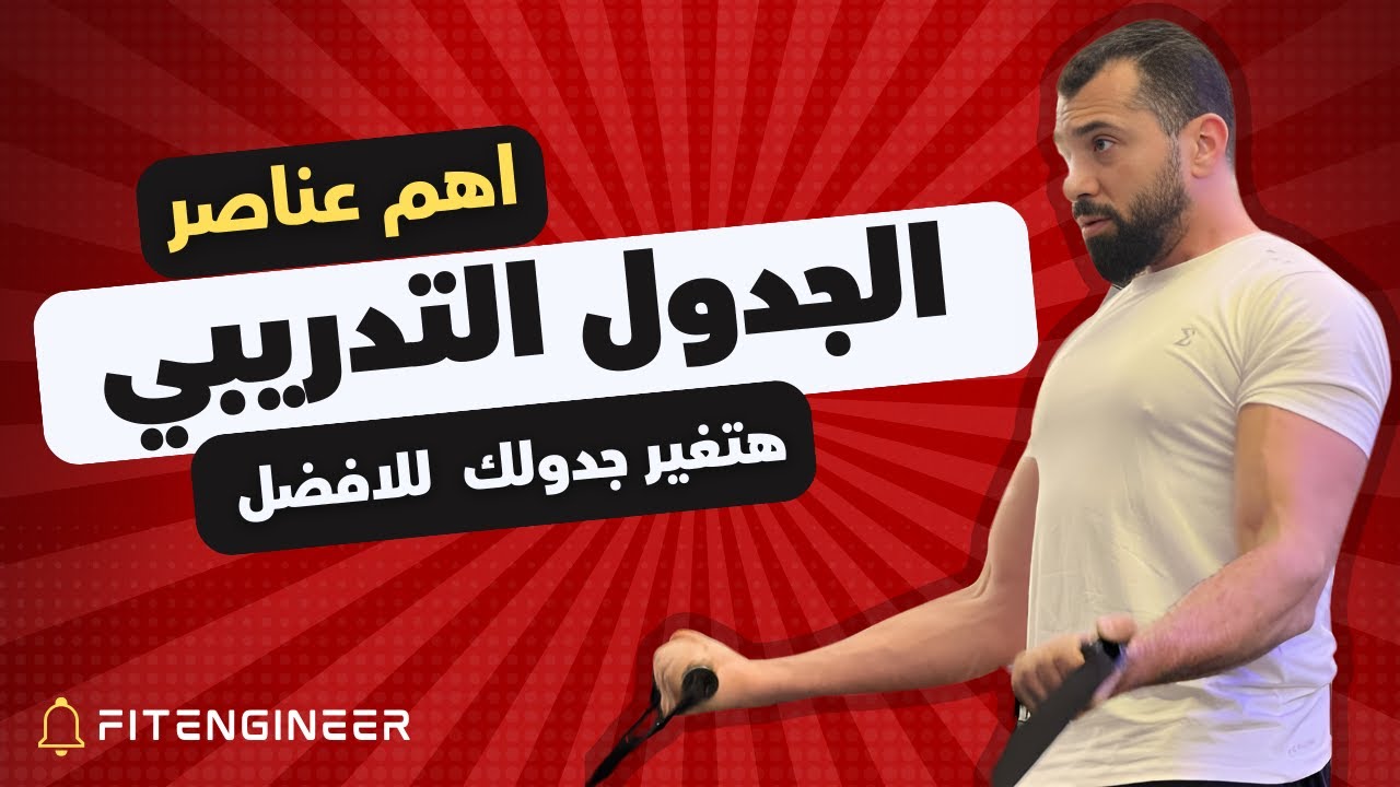 اهم عناصر الجدول التدريبي ( المجاميع و الشده و نوع التمارين )