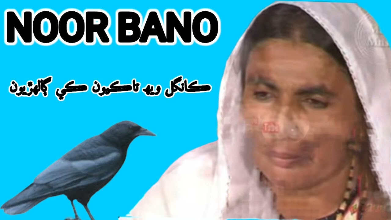 Noor Bano kangal weh kayoon galhyoon