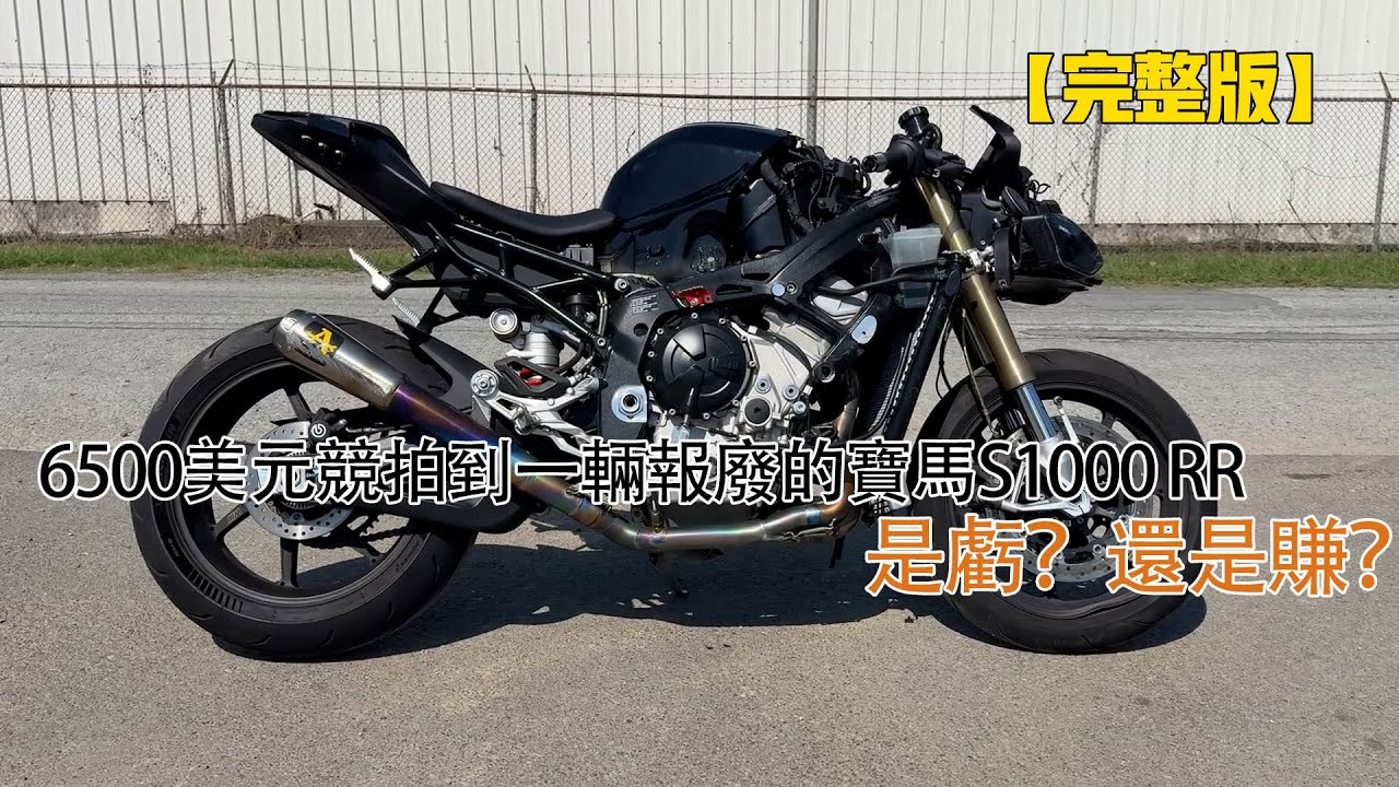 6500美元競拍到一輛報廢的寶馬S1000 RR，是虧？還是賺？