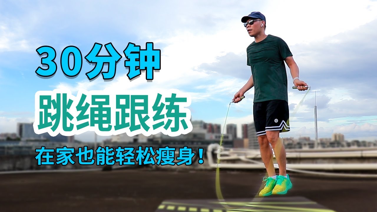 宅家也能瘦！30分钟跳绳跟练，在家也能轻松瘦身！