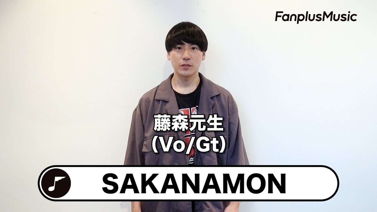 SAKANAMON『ことばとおんがく』コメント動画