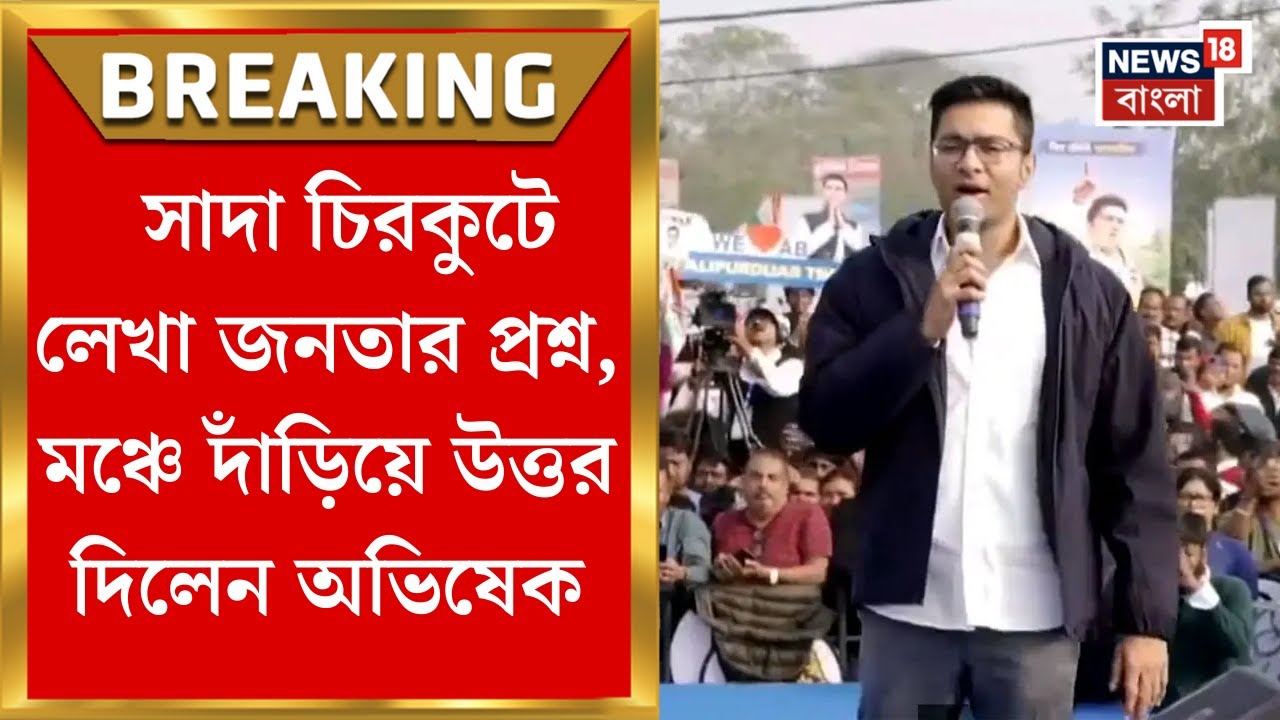 Abhishek Banerjee | সাদা চিরকুটে লেখা জনতার প্রশ্ন, মঞ্চে দাঁড়িয়ে উত্তর দিলেন অভিষেক | Bangla News
