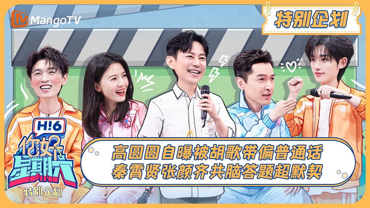 MULTI SUB《你好, 星期六》特别企划：高圆圆自曝被胡歌带偏普通话 秦霄贤张颜齐共脑答题超默契 20240609 | Hello Saturday｜MangoTV