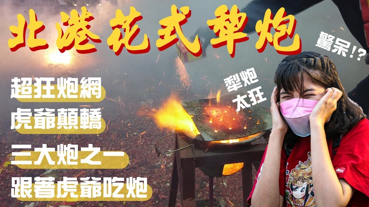 北港花式犁炮｜台灣三大炮之一 北港犁炮｜跟著虎爺吃炮太瘋狂啦!!!｜北港虎爺Z字形顛轎好特別｜北港迎媽祖炮聲隆隆｜全片大概就是不斷放炮~尖叫~落跑的過程 @ambertalk ​