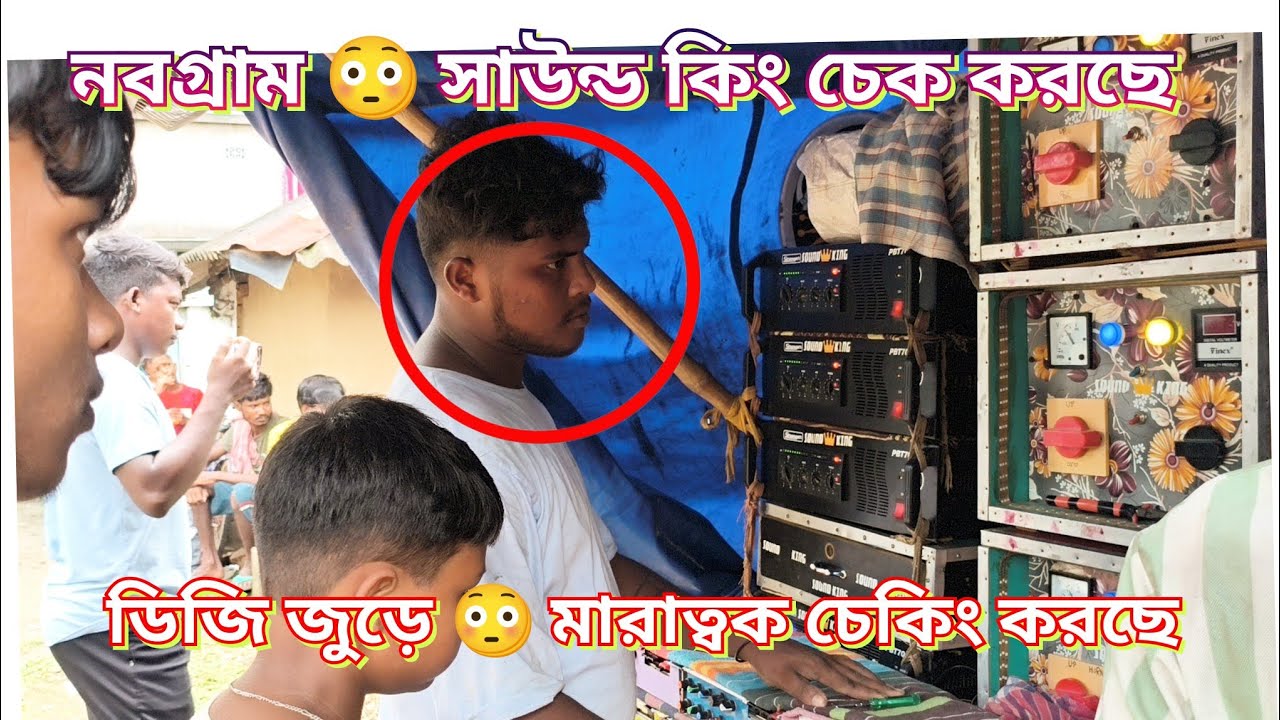 আজকে নবগ্রাম 👉 সাউন্ড কিং ডিজি জুড়ে 😳 মারাত্বক চেকিং করছে 