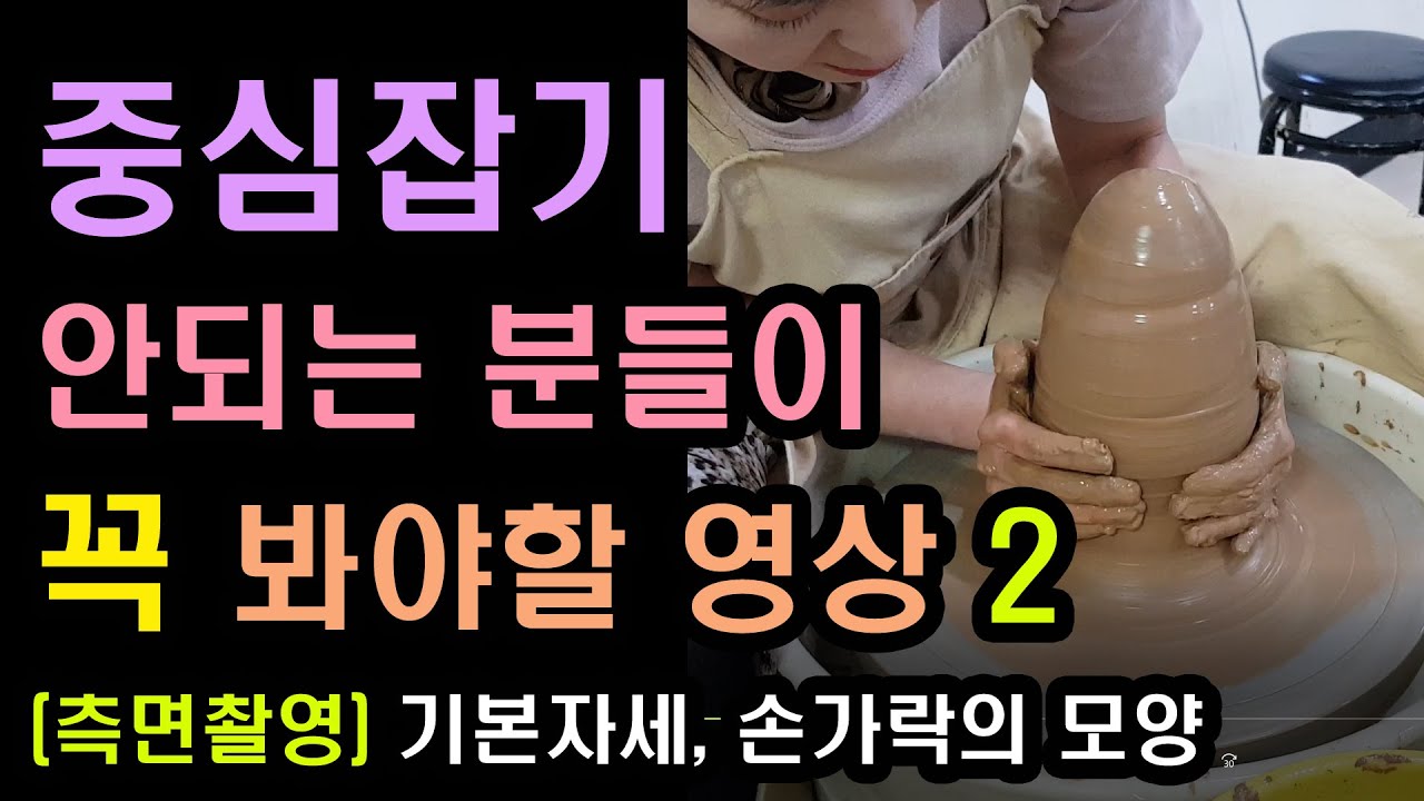 도자기물레기초2. 중심잡기, 자세와 손의모양, 컵만들기 How to center clay on the wheel/pottery/국민내일배움카드