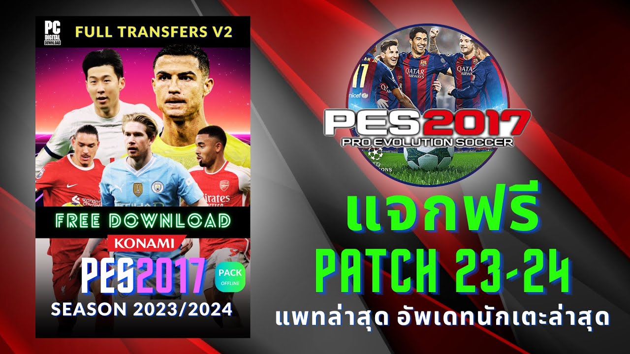 PES2017 แจกแพทอัพเดทล่าสุด 2023 - 2024 รีบโหลดด่วน!!!