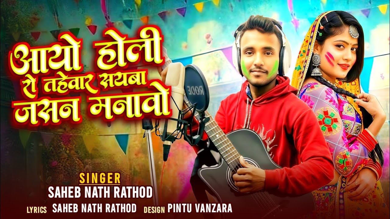 आयो होली रो तहेवार सायबा जसन मानवो||aayo holi ro tahevar sayba||SINGER SAHEB NATH RATHOD 