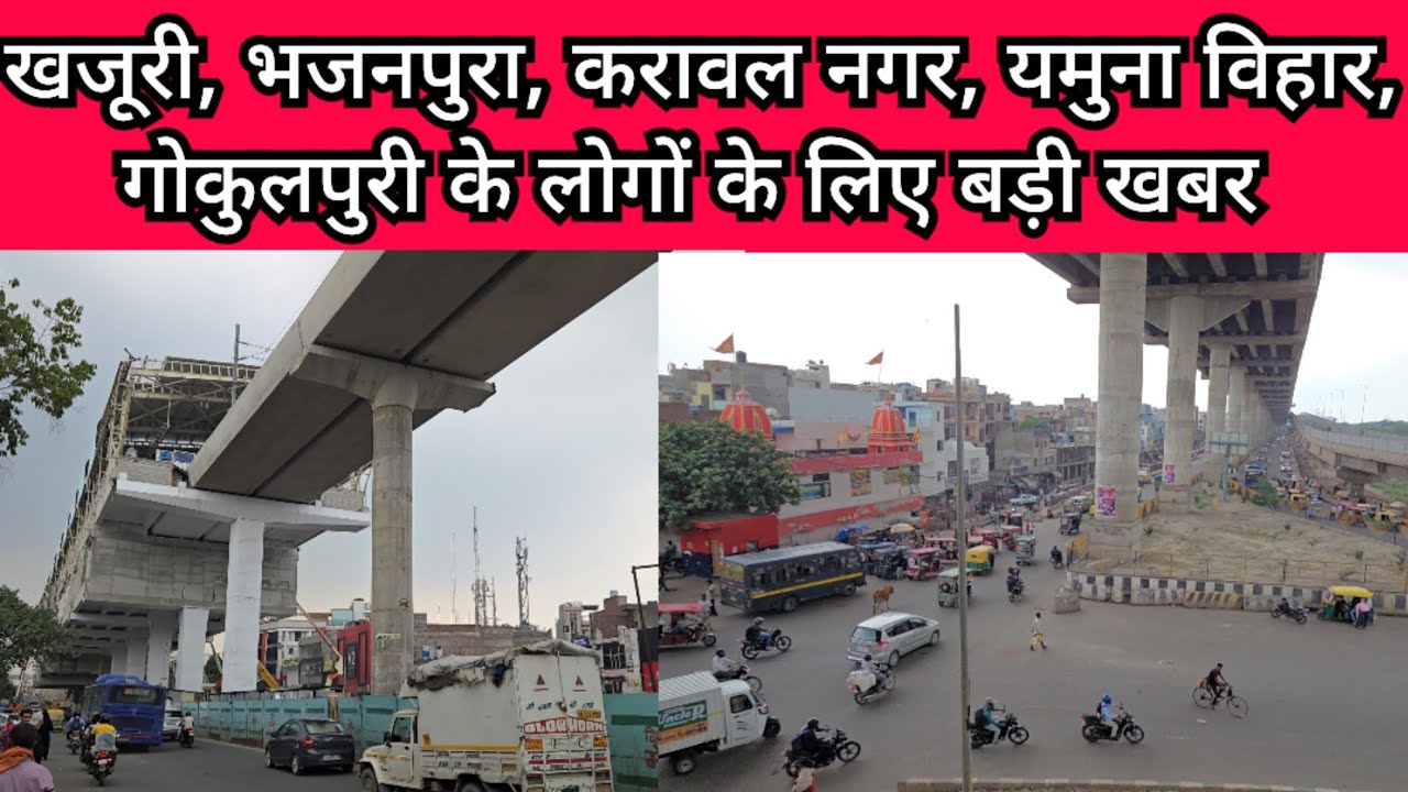भजनपुरा, करावल नगर, खजूरी, यमुना विहार, गोकुलपुरी, सोनिया विहार के लिए बड़ी खुशखबरी, जाम से छुटकारा