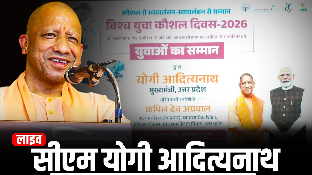 LIVE: UP के CM Yogi ने Lucknow में आयोजित World Youth Skills Day 2026 कार्यक्रम में लिया भाग