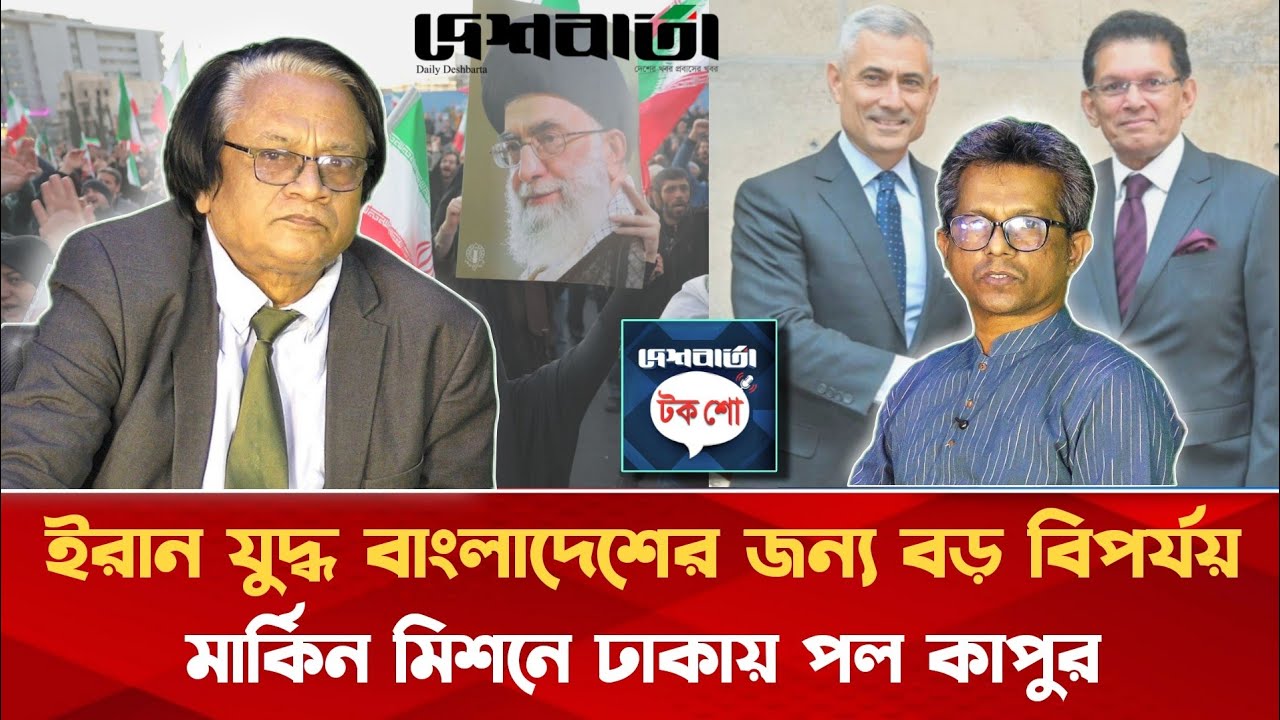 ইরান যুদ্ধ বাংলাদেশের জন্য বড় বিপর্যয় | মার্কিন মিশনে ঢাকায় পল কাপুর | দেশবার্তা টকশো | Deshbarta