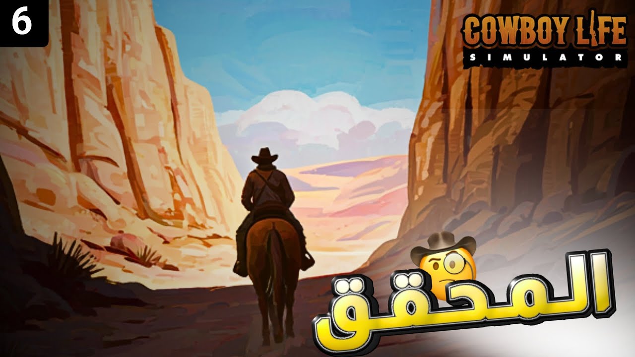 تجربة حياة الكاوبوي 6# | Cowboy Life simulator