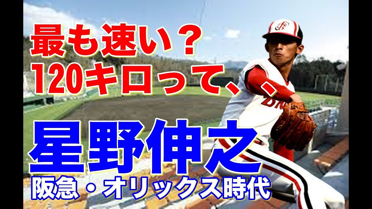 【星野伸之 スローカーブ】独特のフォームからのカーブでストレートを速く魅せるピッチングで三振を獲り、阪急オリックス阪神で活躍！すっぽ抜けたスローカーブを素手で中嶋捕手が獲ると言う珍プレーも！