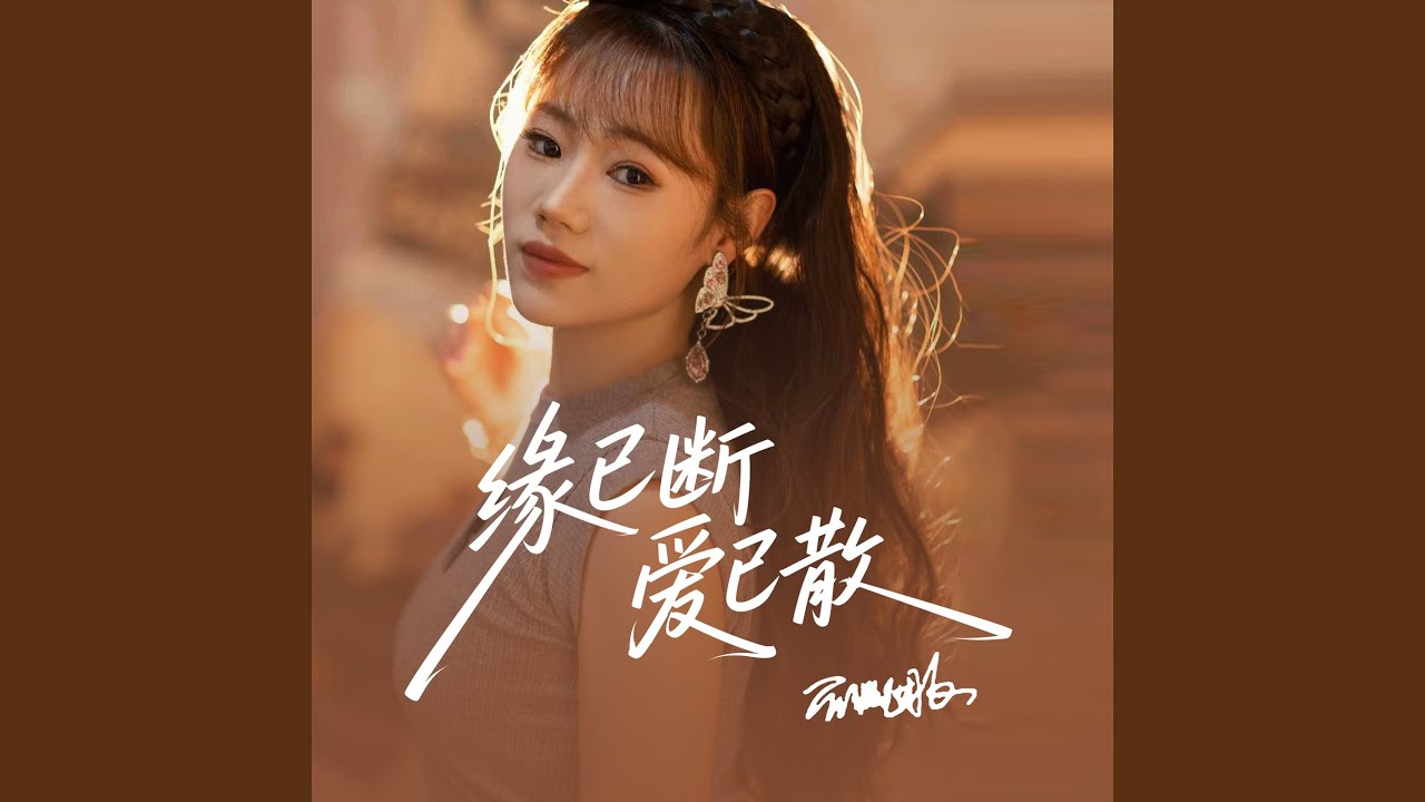 缘已断 爱已散