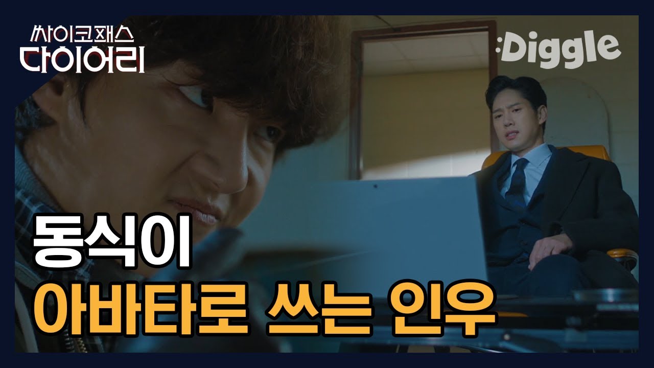 [#싸이코패스다이어리] | 동식을 이용해 사람을 죽이려는 인우, 동식아 너 살인마 아니야ㅠㅠ 그만해,, | #Diggle