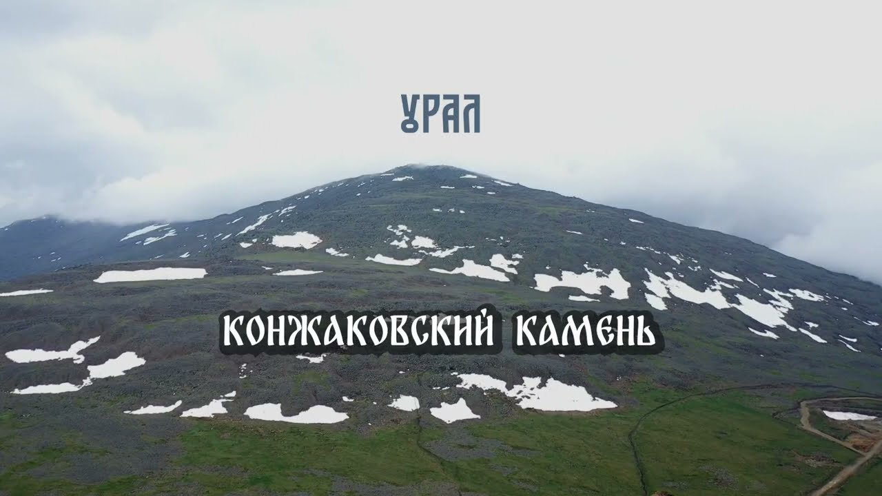 Конжаковский камень