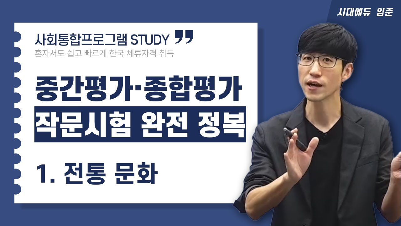 KIIP 시대에듀 사회통합프로그램 중간평가 종합평가 작문시험 완전 정복-1