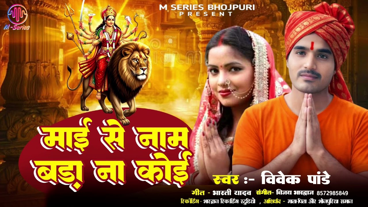 माई से नाम बड़ा ना कोई | #Vivek_Pandey का सुपर हिट भजन 2026 | Mai Se Naam Bada Na Koi #trending #song