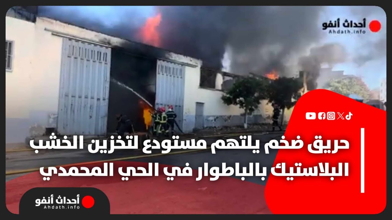 حريق ضخم يلتهم مستودع لتخزين الخشب البلاستيك بالباطوار في الحي المحمدي