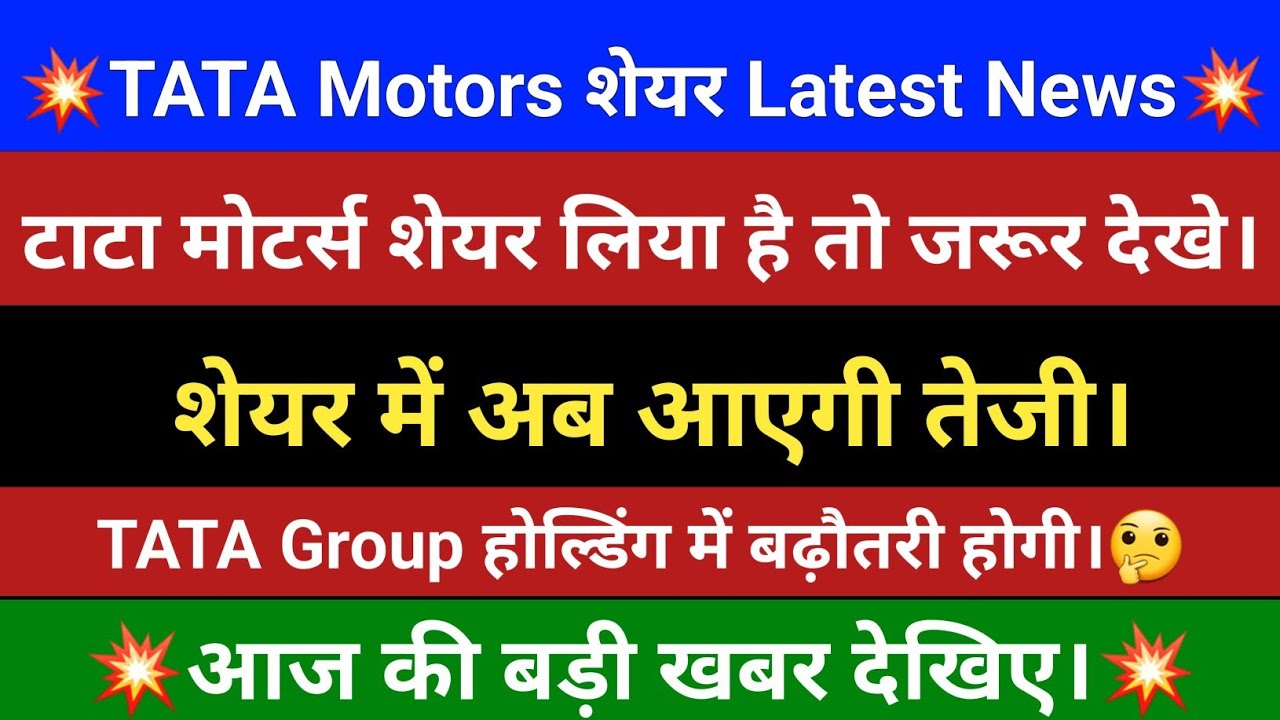 TATA Motors Share Latest News | TATA Motors Share Price 