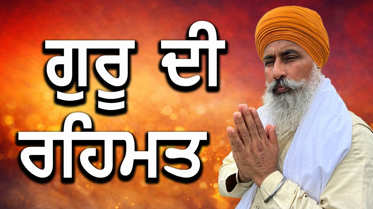 ਸੱਚੀ ਰਹਿਮਤ ਕਿਵੇਂ ਮਿਲਦੀ? ਗੁਰੂ ਸਾਹਿਬਾਨ ਦੀ ਬਾਣੀ | GIANI RANJEET SINGH AUSTRALIA