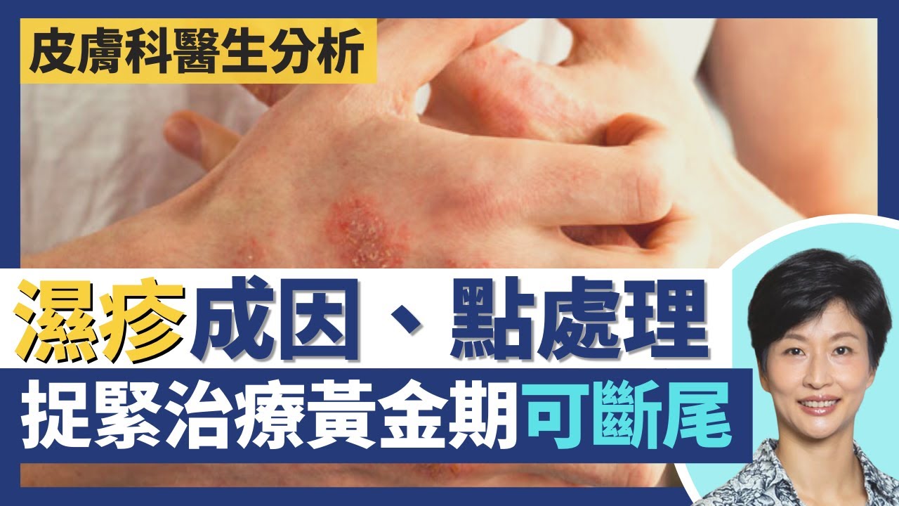 濕疹成因唔只遺傳因素、壓力大 捉緊治療黃金期可斷尾！急性濕疹同慢性濕疹症狀大不同！天氣乾燥痕癢出疹唔一定係濕疹唔好亂搽藥膏！｜王建芳醫生 皮膚科醫生林嘉雯醫生｜人類健康研究所