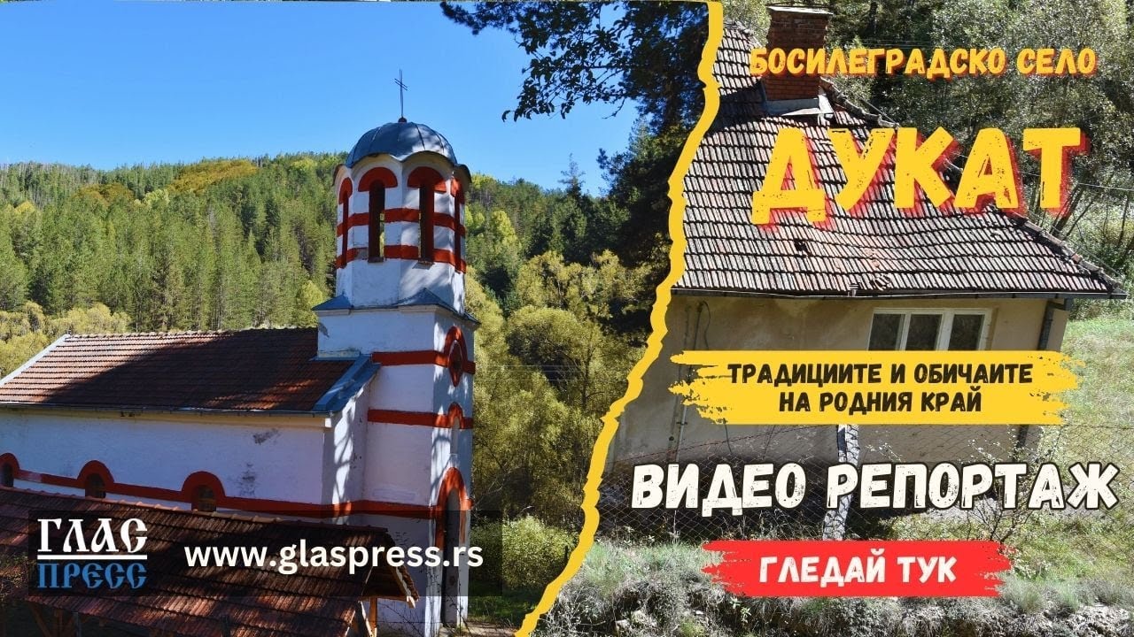 Село Дукат - Босилеград