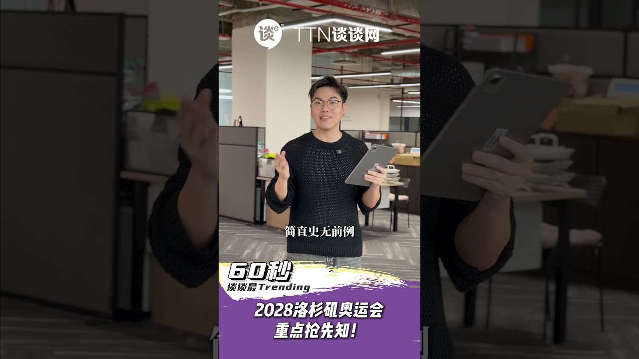 【60秒谈谈最Trending】2028洛杉矶奥运会，这些日期你一定要知道！