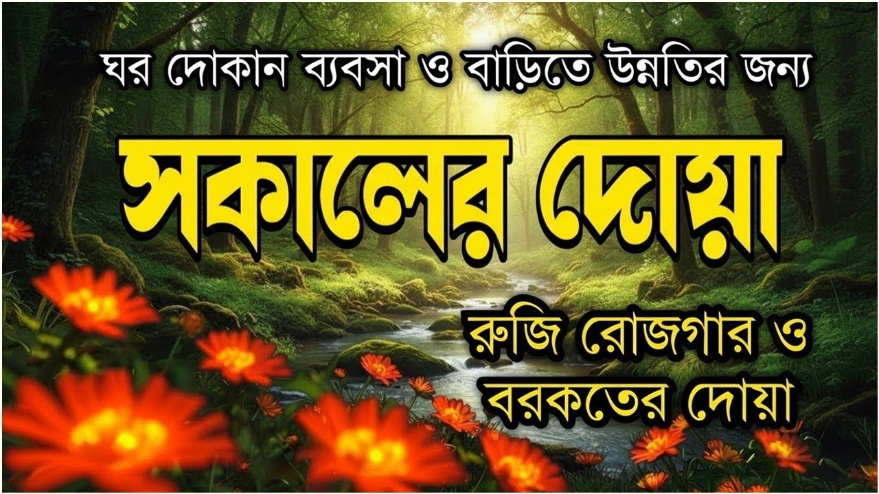 রমজান মাসের সকালের দোয়া ও জিকির | Morning Dua & Zikir | Adhkar Al Sabah | কুরআন তিলাওয়াত