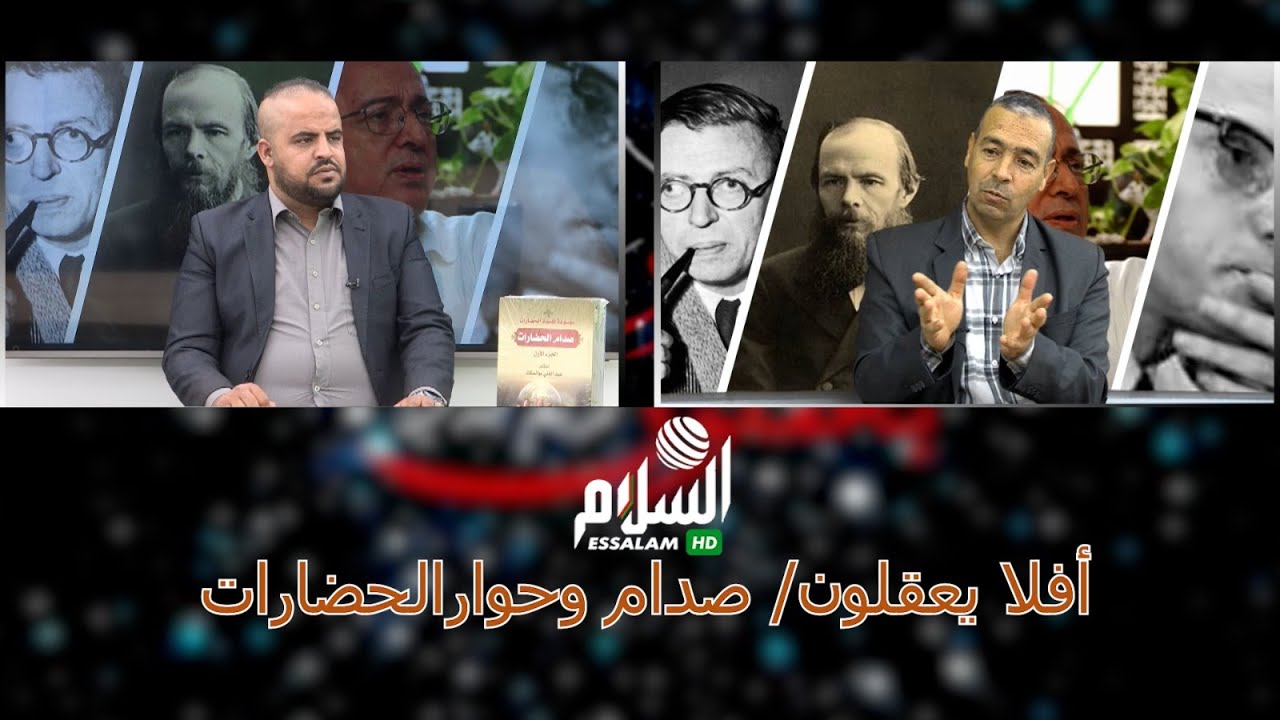 جدي كريم والبروفيسور عبد الغني بوالسكك/#أفلا_يعقلون/صدام وحوار الحضارات/قناة #السلامtv
