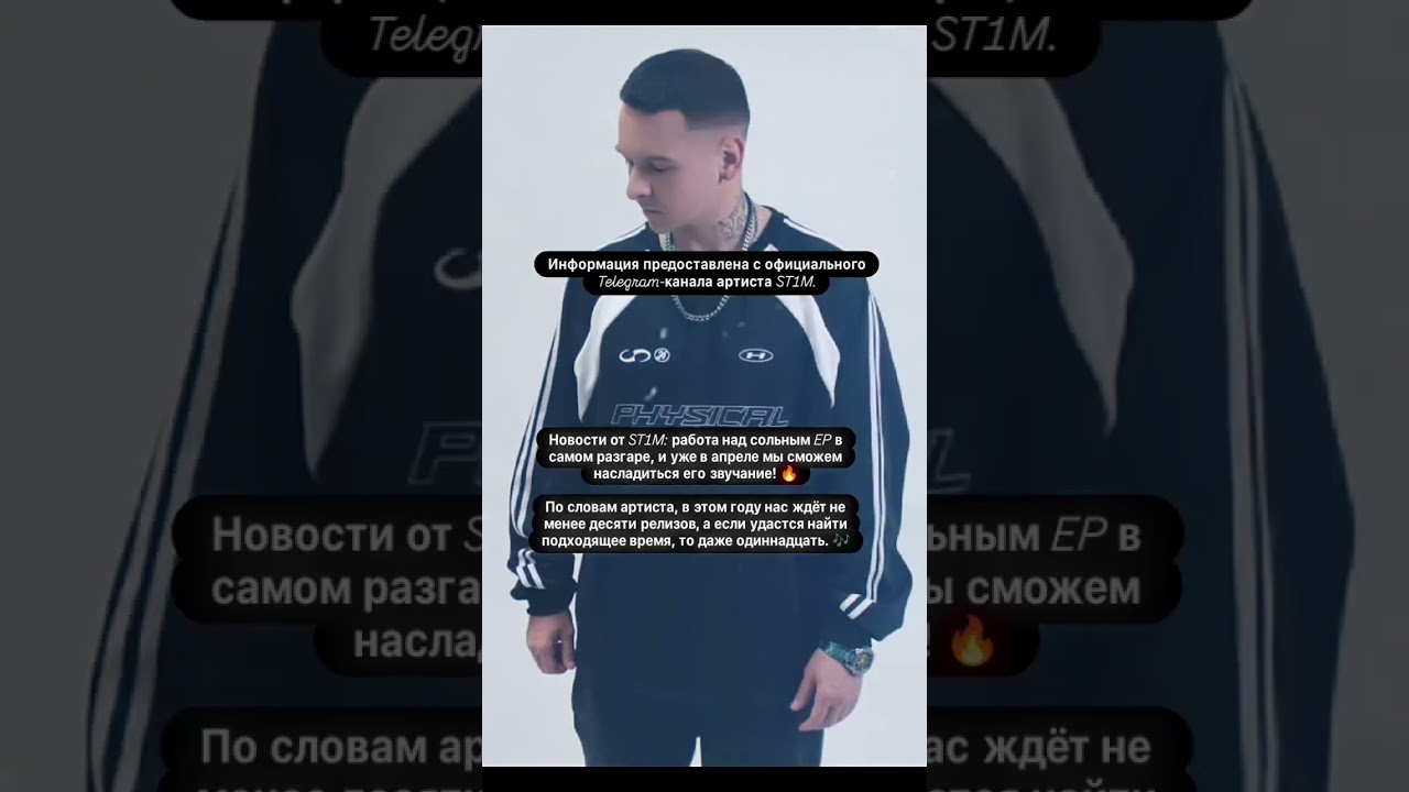 &laquo;ST1M работает над сольным EP: новые треки уже в апреле!&raquo;
