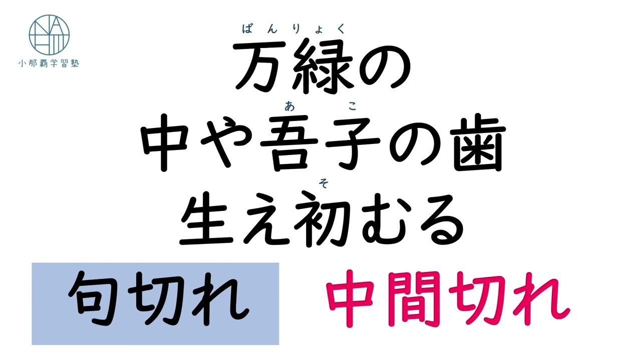 〈中３〉国語【俳句の世界/俳句十句】区切れ