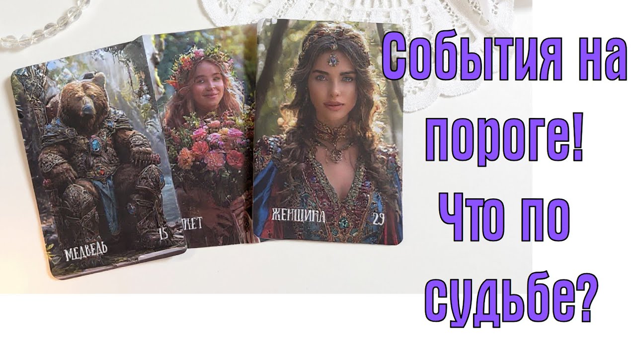 🔔💯 СОБЫТИЯ НА ПОРОГОГЕ‼️ ЧТО ПО СУДЬБЕ В БЛИЖАЙШИЕ 7 ДНЕЙ🕊️&hearts;️