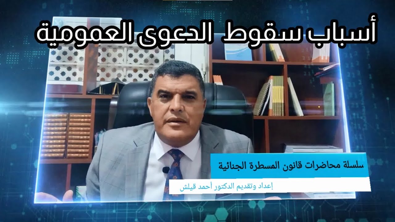 سلسلة محاضرات قانون المسطرة الجنائية: أسباب سقوط الدعوى العمومية