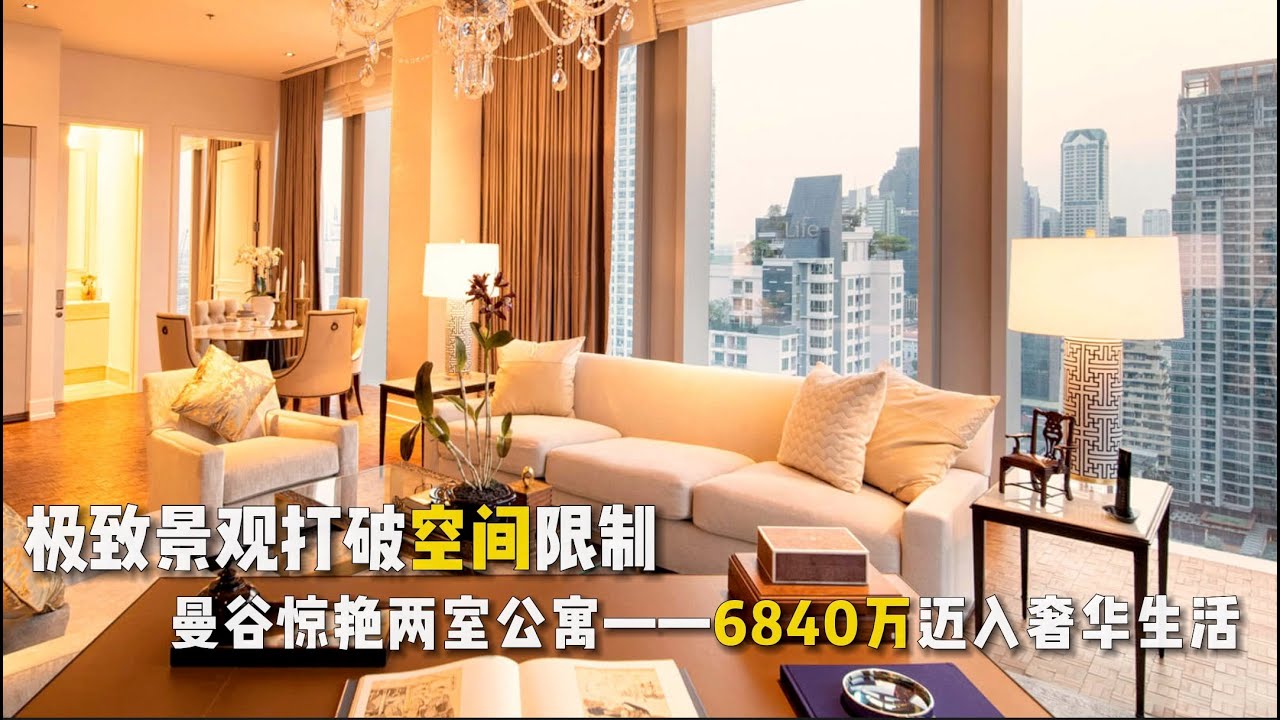 【270期】中产阶级住得起的地标！曼谷豪宅公寓，141平米像素大厦2房现房户型