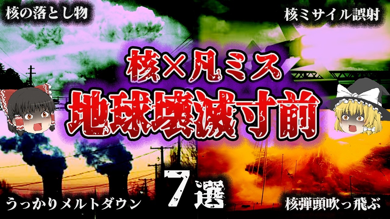 【総集編】“うっかり”で核事故⁉️人類最大のありえないミス「歴史に残る7つの惨劇」【ゆっくり解説】