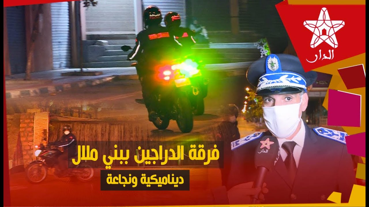 فرقة الدراجين للأمن الوطني ببني ملال... ديناميكية ونجاعة
