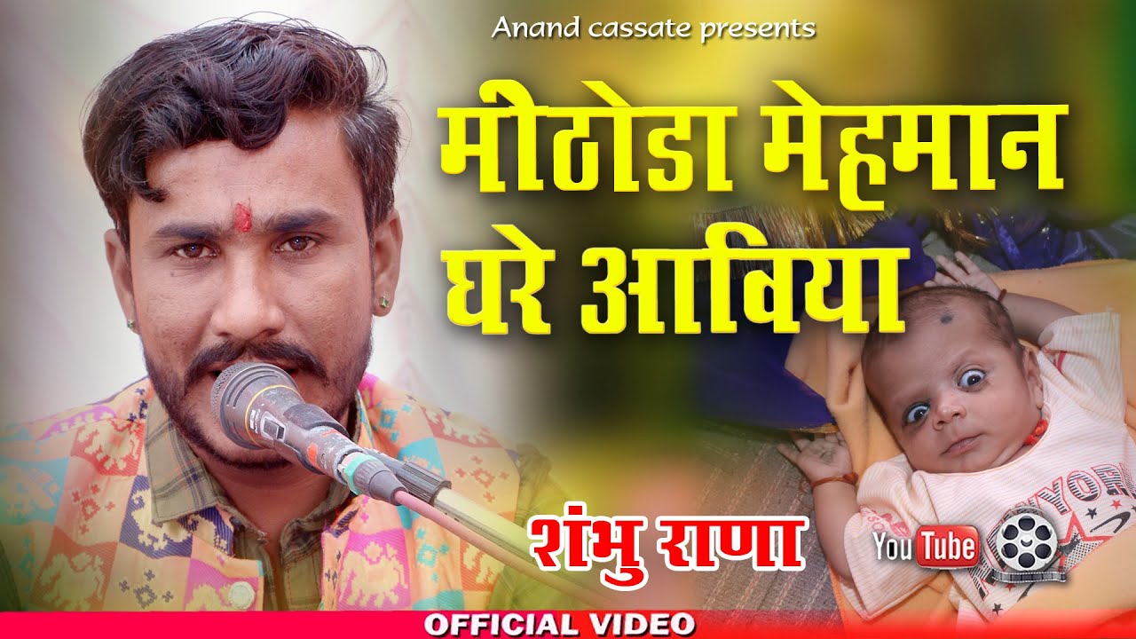 म्हारा मिठोड़ा मेहमान || शम्भू राणा || अर्जुन गेहलोत ढूंढ़ोत्सव मोरु उम्मेदपुर#Anandcassettes