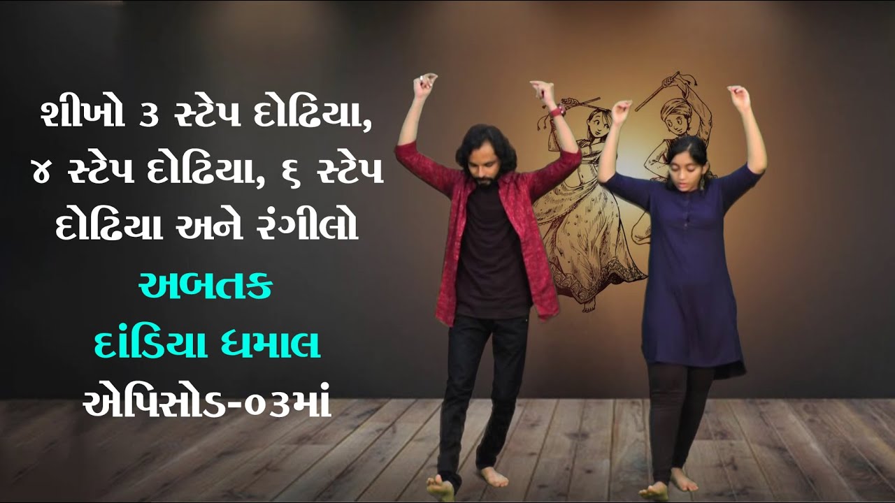 શીખો ૩ સ્ટેપ દોઢિયા, ૪ સ્ટેપ દોઢિયા , ૬ સ્ટેપ દોઢિયા અને રંગીલો અબતક દાંડિયા ધમાલ એપિસોડ-૦3
