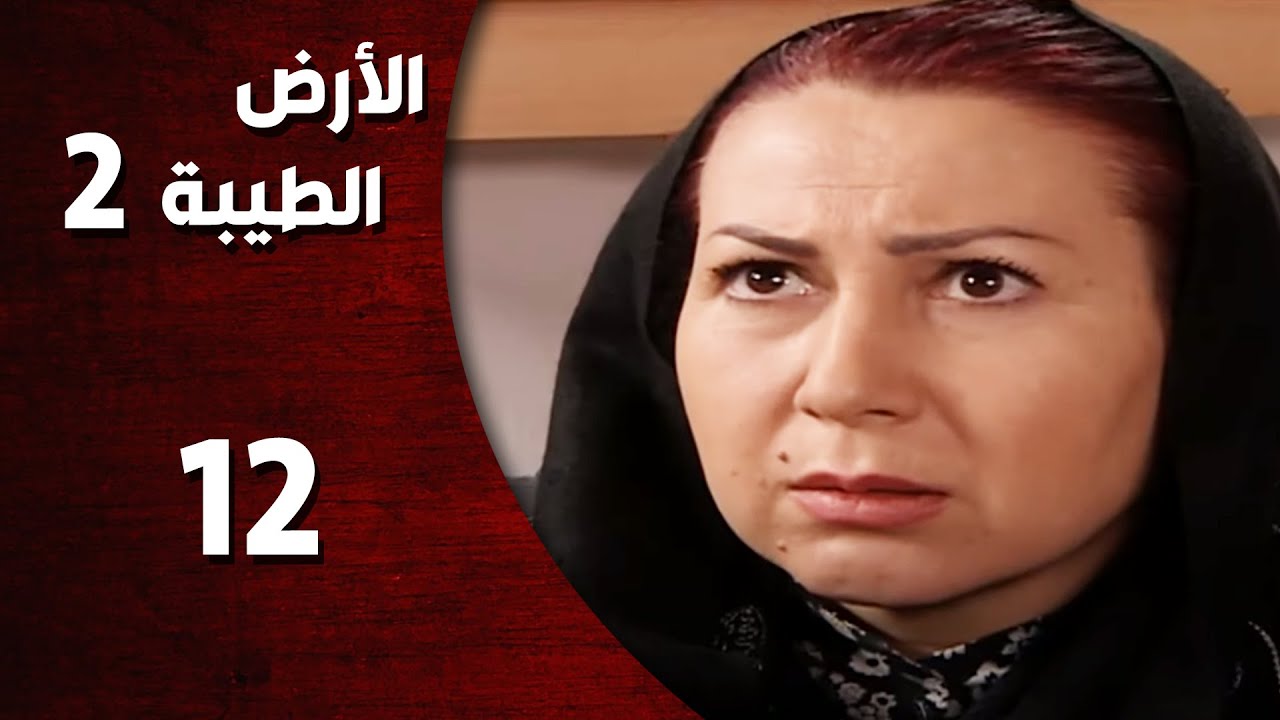 المسلسل التركي ـ الأرض الطيبة الموسم الثاني ـ الحلقة 12 الثانية عشر  كاملة  -  HD | Al Ard AlTaeebah