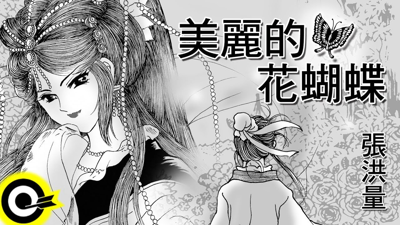 張洪量-美麗的花蝴蝶 (官方完整版Comix)