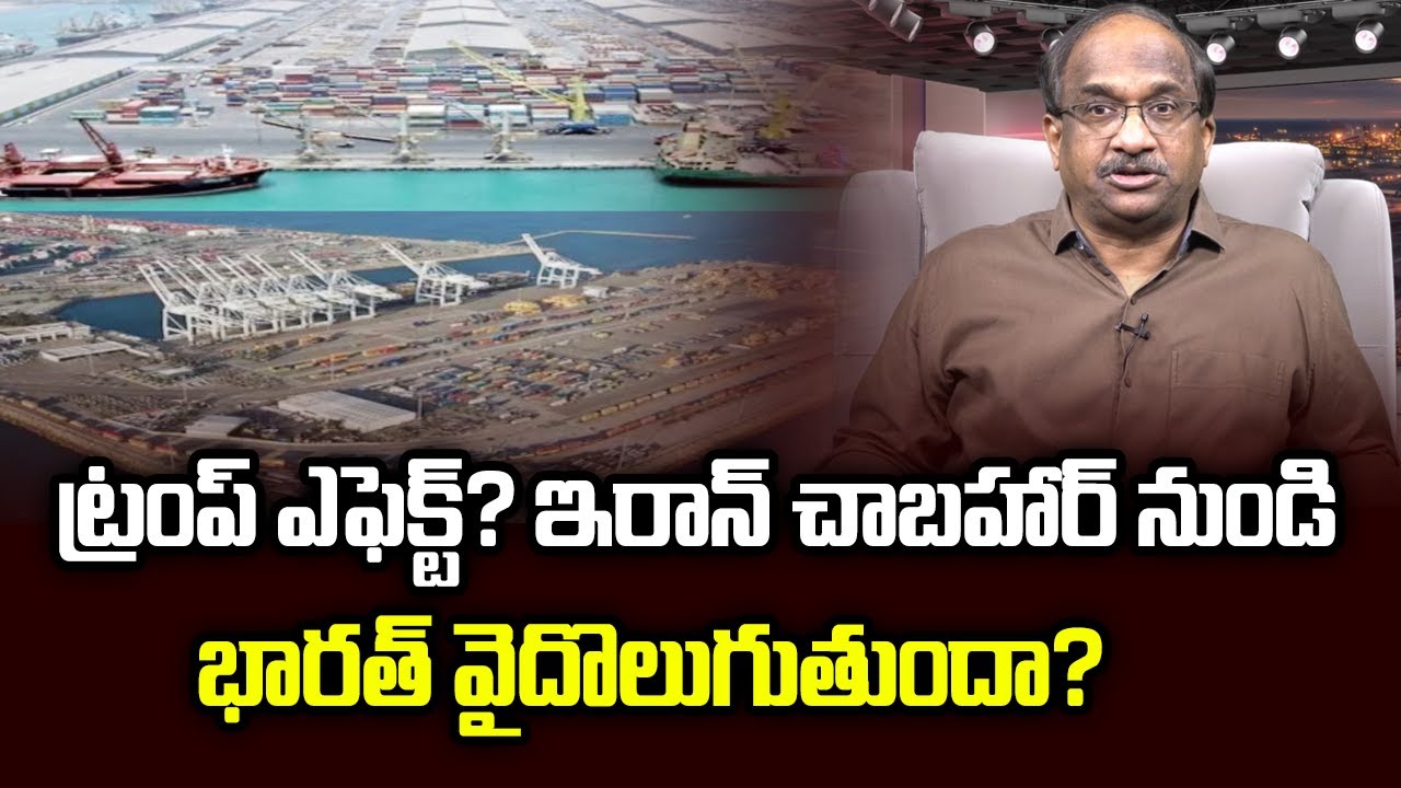 ట్రంప్ ఎఫెక్ట్? ఇరాన్ చాబహార్ నుండి భారత్ వైదొలుగుతుందా? || India Pulling Out of Iran's Chabahar? ||